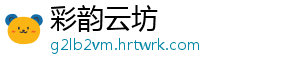 彩韵云坊